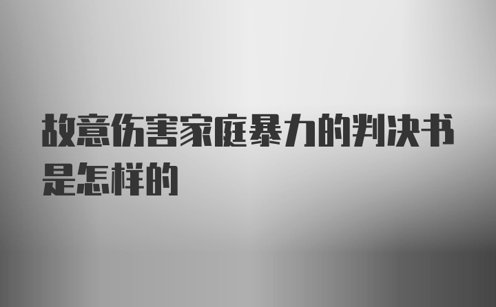 故意伤害家庭暴力的判决书是怎样的