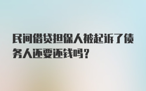 民间借贷担保人被起诉了债务人还要还钱吗?