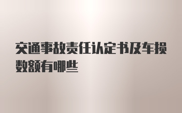 交通事故责任认定书及车损数额有哪些