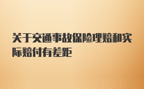 关于交通事故保险理赔和实际赔付有差距