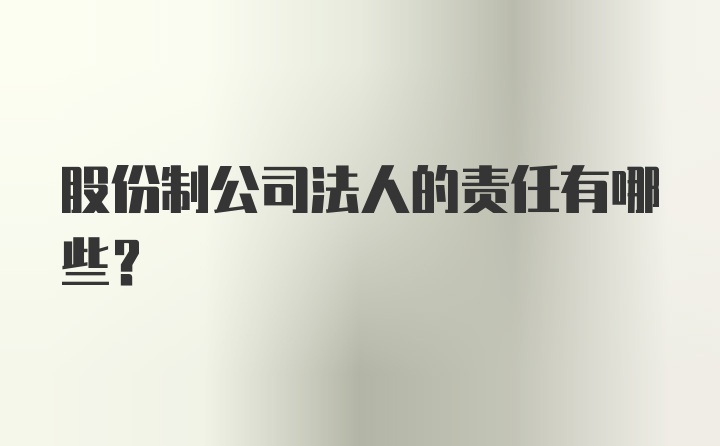 股份制公司法人的责任有哪些？