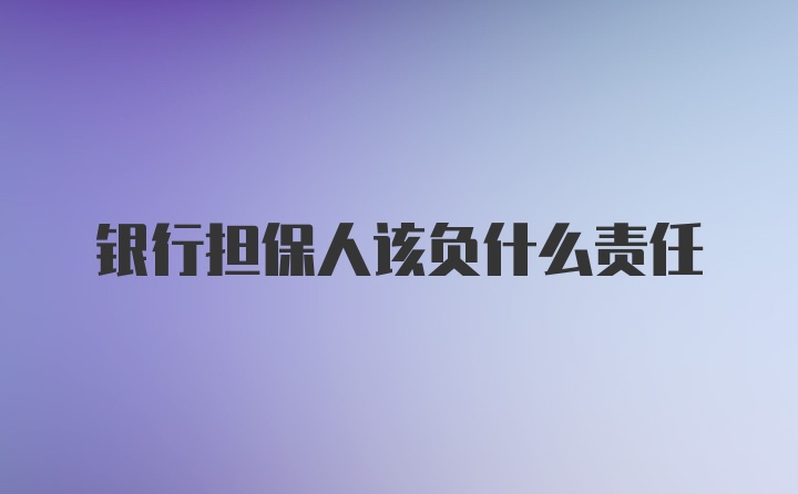 银行担保人该负什么责任