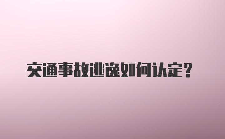 交通事故逃逸如何认定？