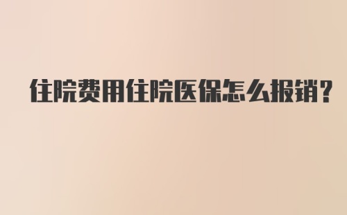 住院费用住院医保怎么报销？