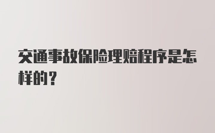 交通事故保险理赔程序是怎样的？