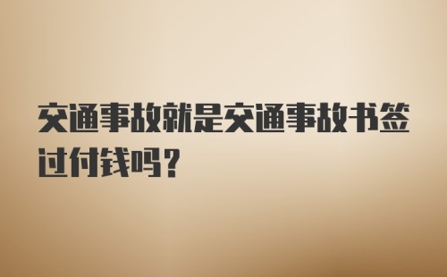 交通事故就是交通事故书签过付钱吗？