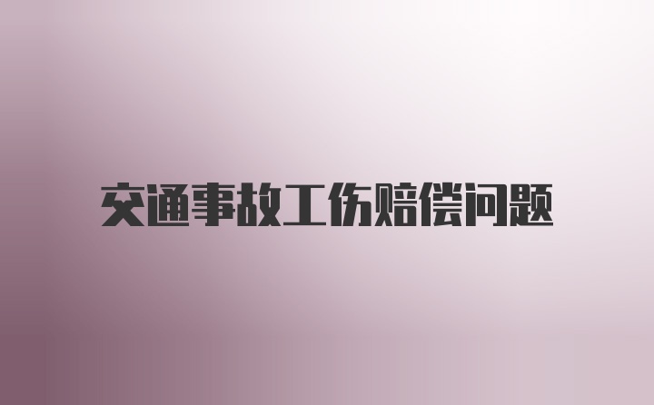 交通事故工伤赔偿问题