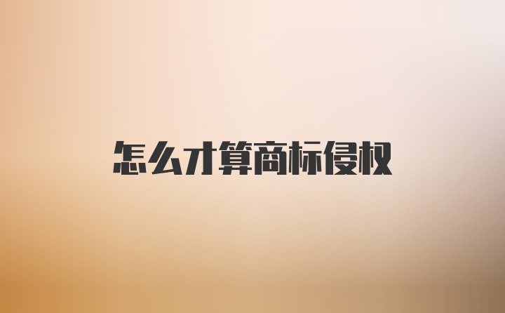 怎么才算商标侵权