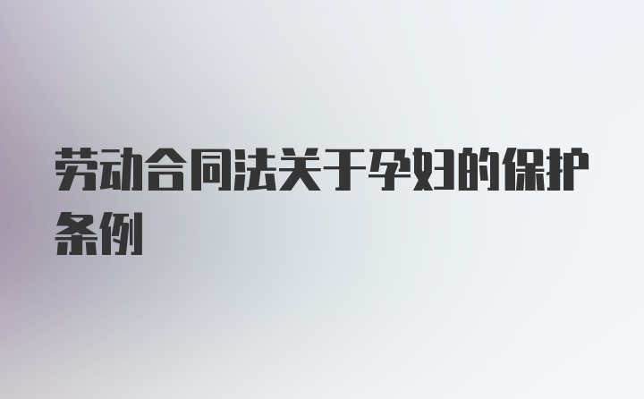 劳动合同法关于孕妇的保护条例