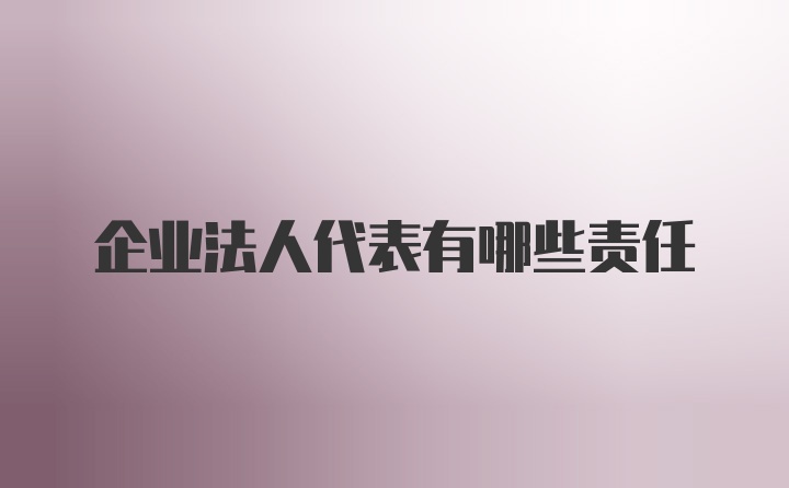 企业法人代表有哪些责任