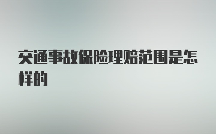 交通事故保险理赔范围是怎样的