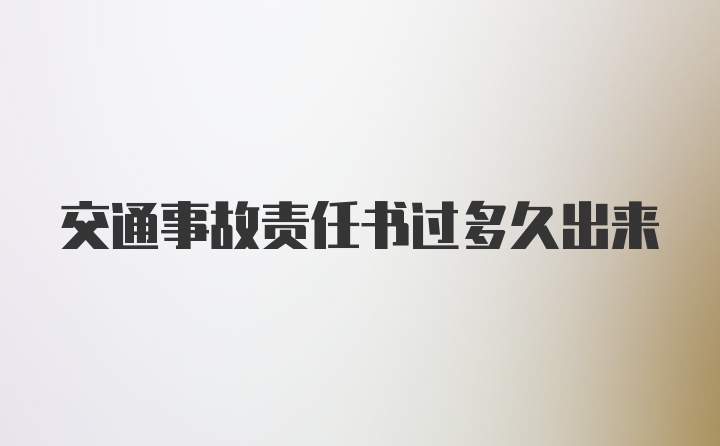 交通事故责任书过多久出来