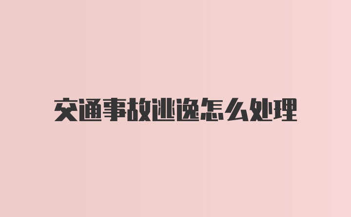 交通事故逃逸怎么处理