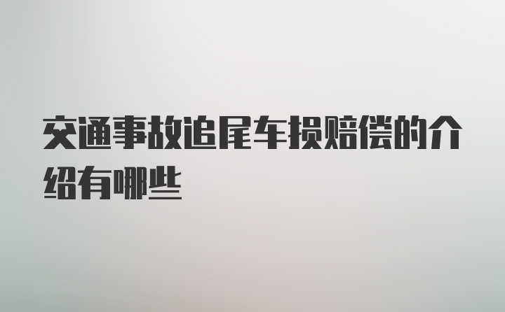 交通事故追尾车损赔偿的介绍有哪些