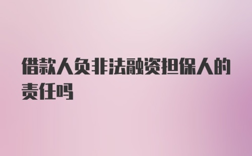 借款人负非法融资担保人的责任吗