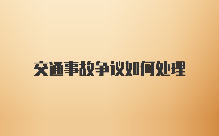 交通事故争议如何处理