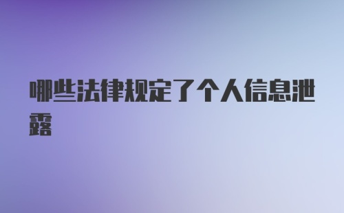 哪些法律规定了个人信息泄露