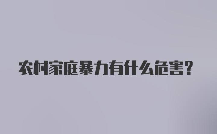 农村家庭暴力有什么危害？