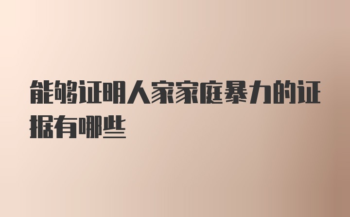 能够证明人家家庭暴力的证据有哪些