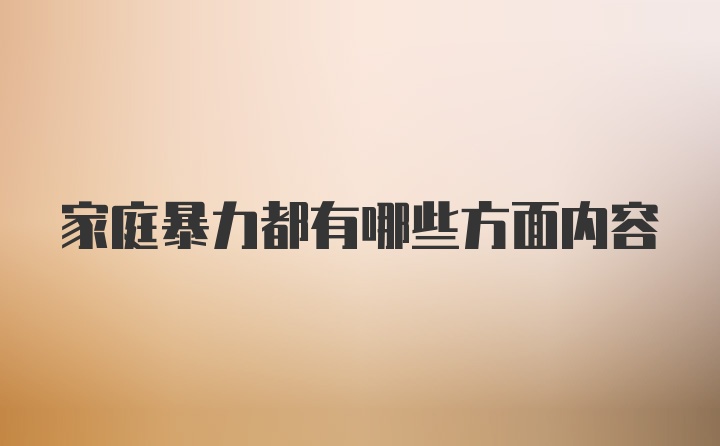 家庭暴力都有哪些方面内容