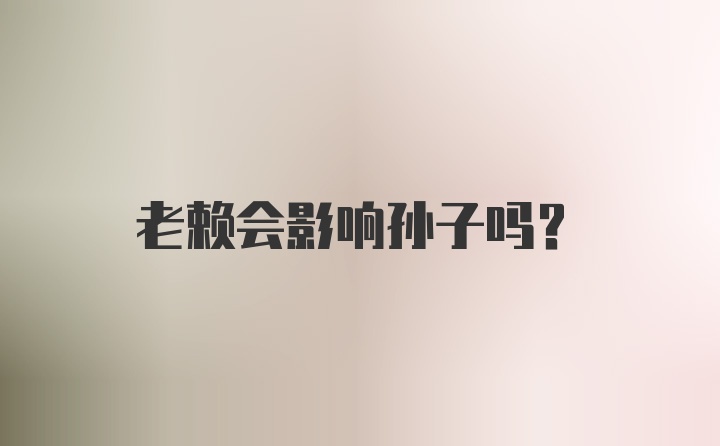 老赖会影响孙子吗?