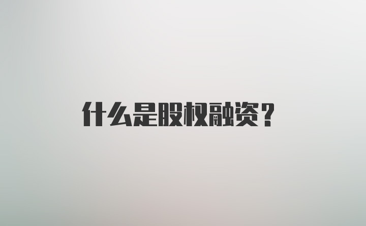 什么是股权融资？