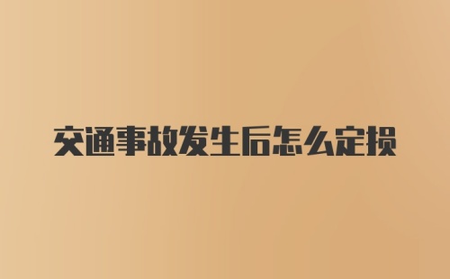 交通事故发生后怎么定损