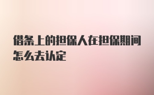 借条上的担保人在担保期间怎么去认定