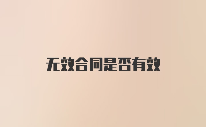 无效合同是否有效