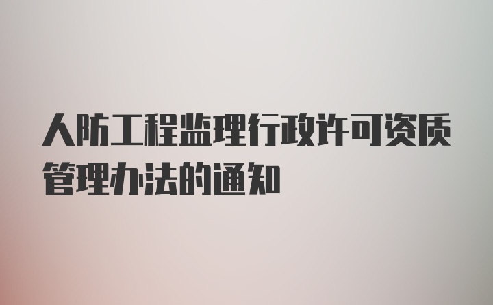 人防工程监理行政许可资质管理办法的通知