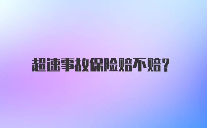 超速事故保险赔不赔？