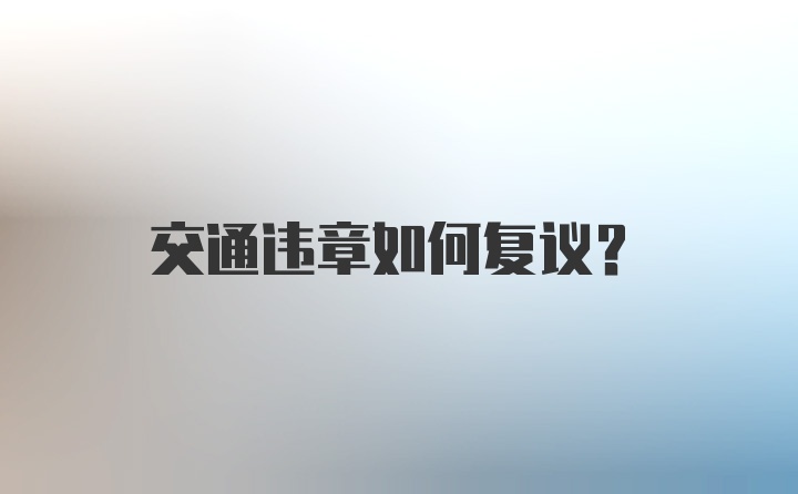 交通违章如何复议？