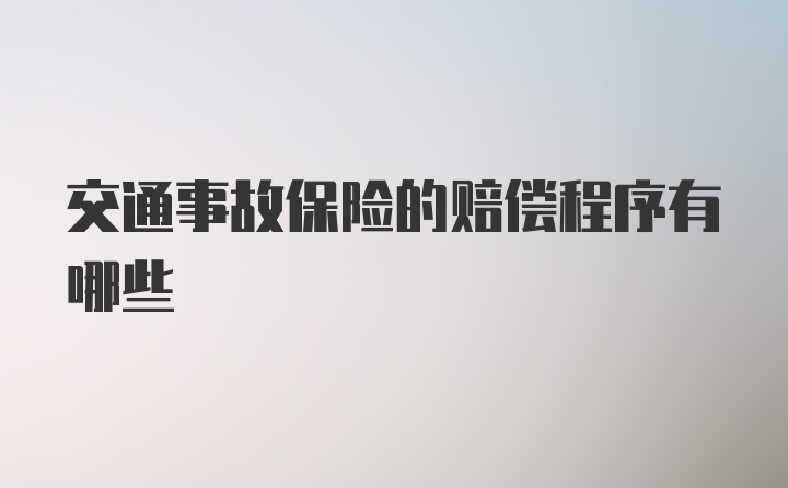 交通事故保险的赔偿程序有哪些