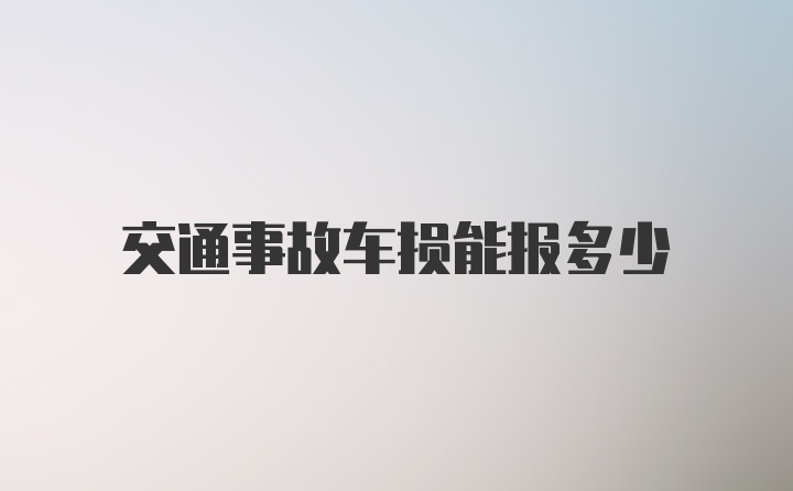 交通事故车损能报多少