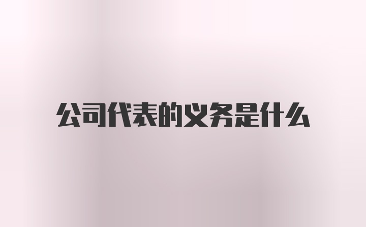 公司代表的义务是什么