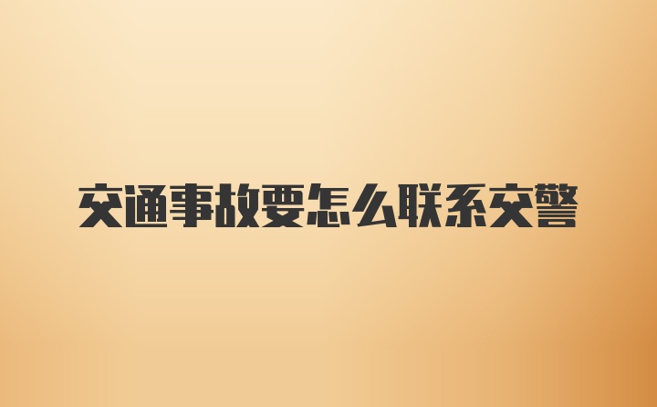 交通事故要怎么联系交警