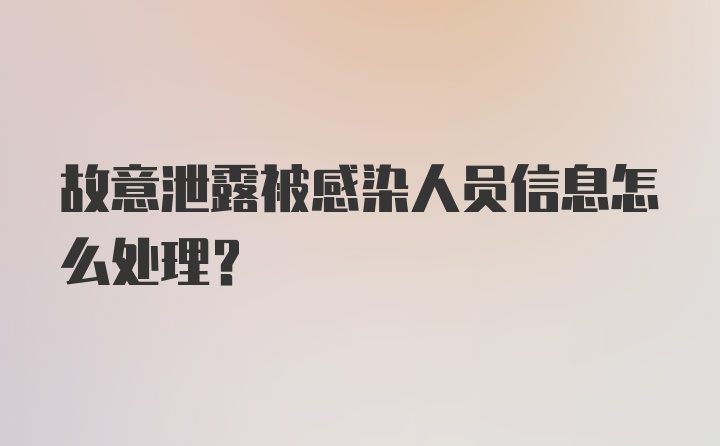 故意泄露被感染人员信息怎么处理？