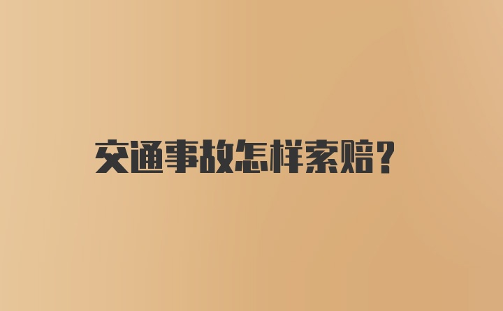 交通事故怎样索赔？