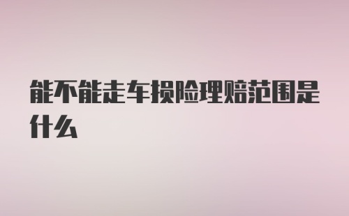 能不能走车损险理赔范围是什么