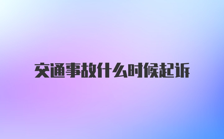 交通事故什么时候起诉