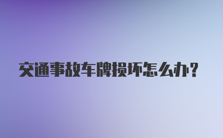 交通事故车牌损坏怎么办?