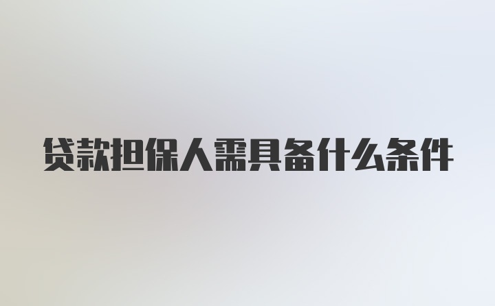 贷款担保人需具备什么条件