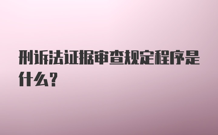 刑诉法证据审查规定程序是什么？