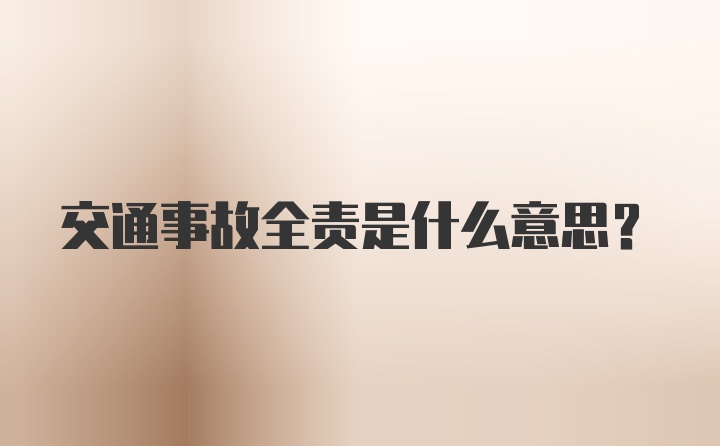 交通事故全责是什么意思？