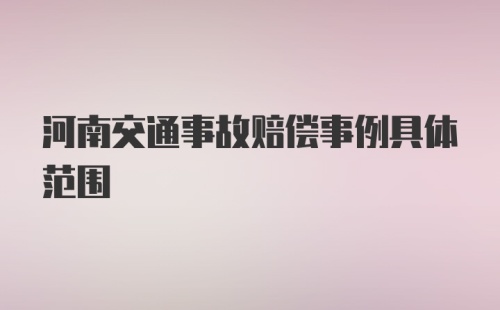 河南交通事故赔偿事例具体范围