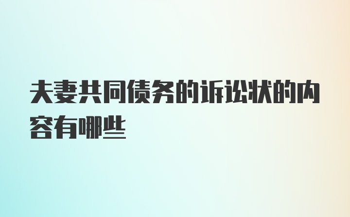 夫妻共同债务的诉讼状的内容有哪些