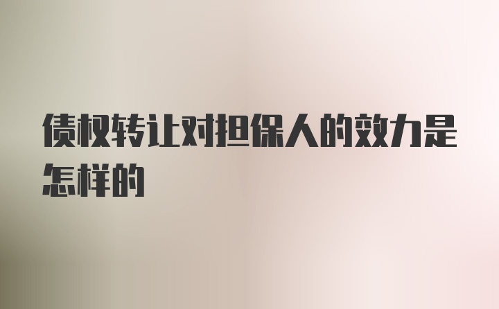 债权转让对担保人的效力是怎样的