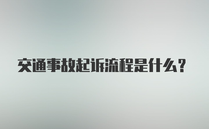 交通事故起诉流程是什么？