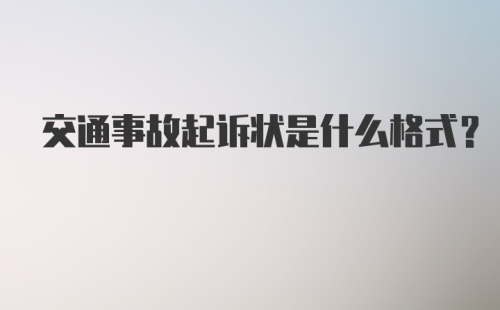 交通事故起诉状是什么格式？