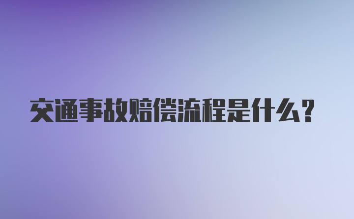 交通事故赔偿流程是什么？